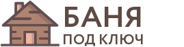 Бани под ключ в Каменке